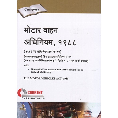 Current Publication's Motor Vehicles Act, 1988 in Marathi | Motar Vahan Adhiniyam [मोटार वाहन अधिनियम, १९८८]